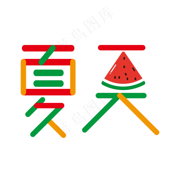 夏至西瓜清新夏日艺术字ai矢量模版下载