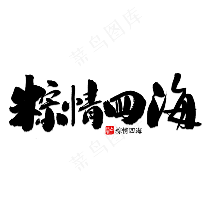 粽情四海书法(3000X3000(DPI:150))psd模版下载