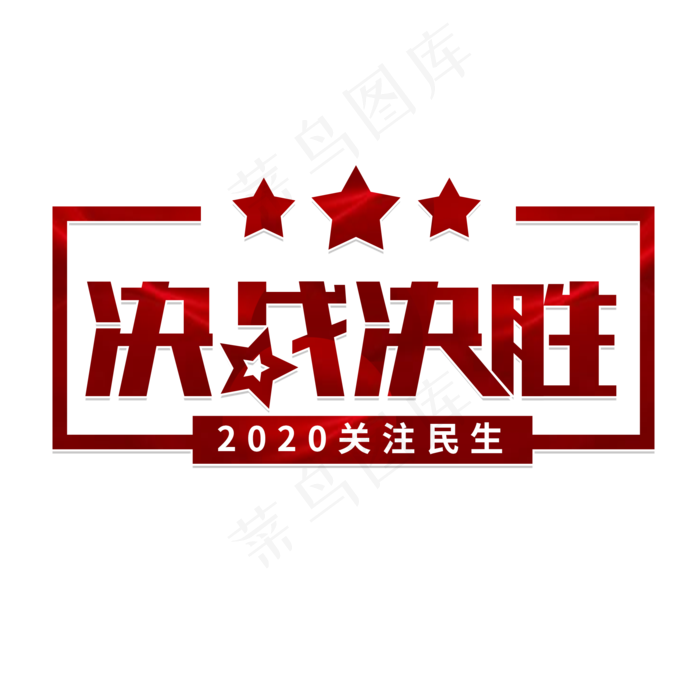 决战决胜两会(2000X2000(DPI:150))psd模版下载