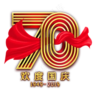 70欢度国庆金色立体字