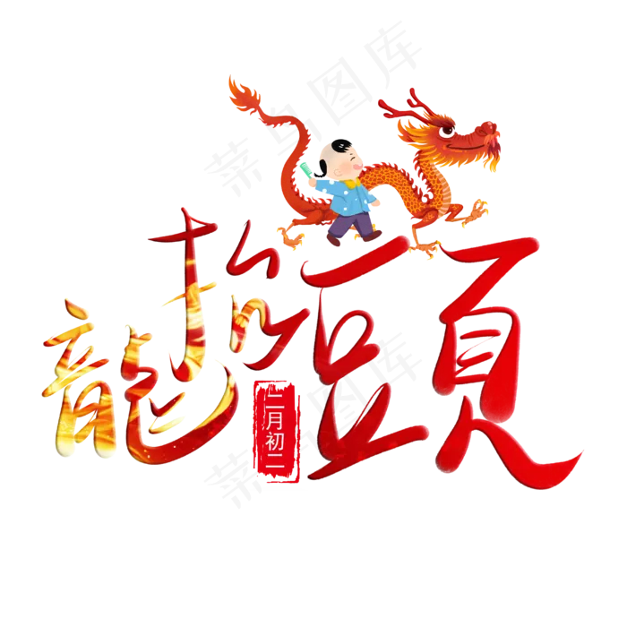 龙抬头字体设计(3543*4223px)psd模版下载