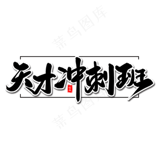 天才冲刺班毛笔字体