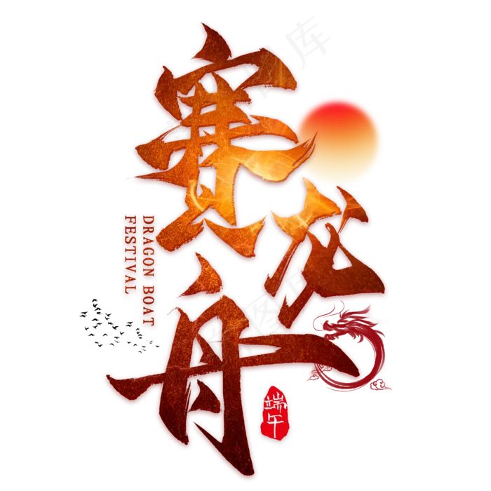 赛龙舟毛笔艺术字(2000X2000(DPI:300))psd模版下载