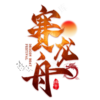 赛龙舟毛笔艺术字