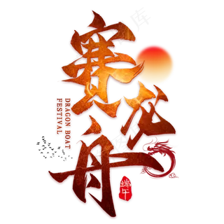 赛龙舟毛笔艺术字