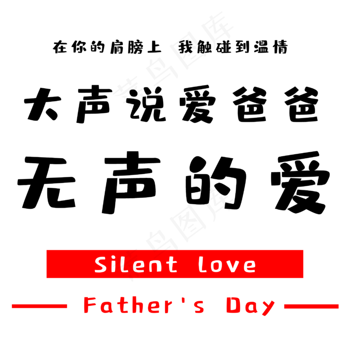 父亲节大声说爱爸爸