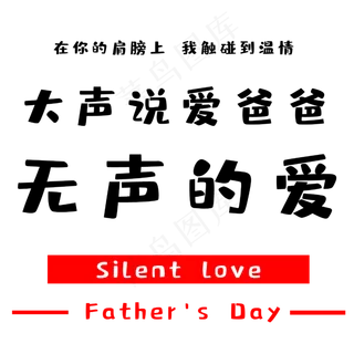 父亲节大声说爱爸爸