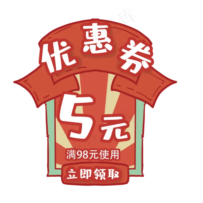 电商复古风格优惠券,免抠元素(2000X2000(DPI:300))psd模版下载