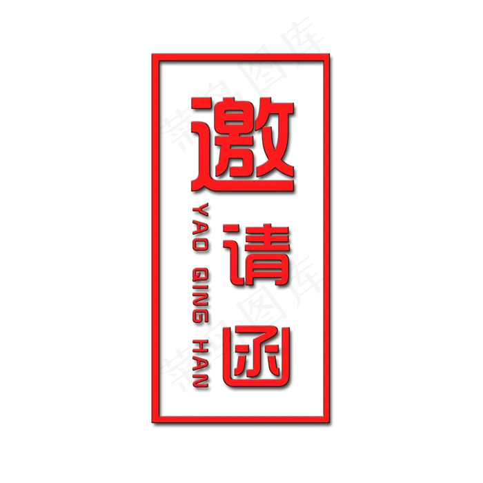 邀请函艺术字(2000X2000(DPI:150))psd模版下载