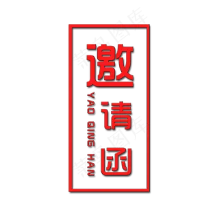 邀请函艺术字