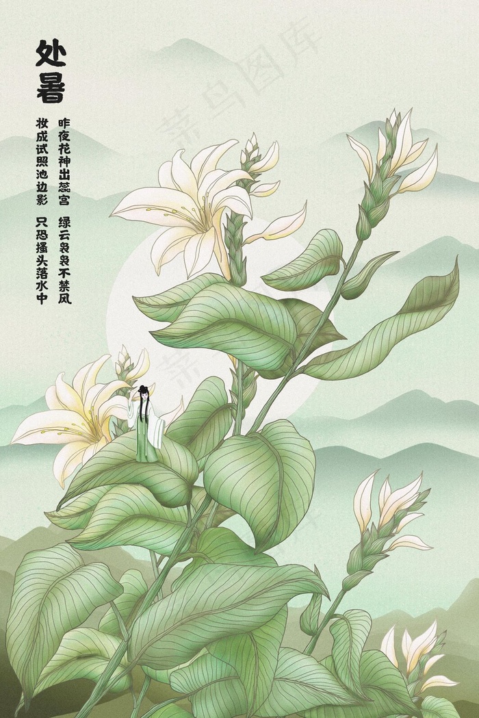 古风二十四节气处暑(3545*5315px 300 dpi )psd模版下载
