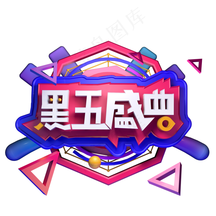 黑五盛典黑色星期五精品字体立体字