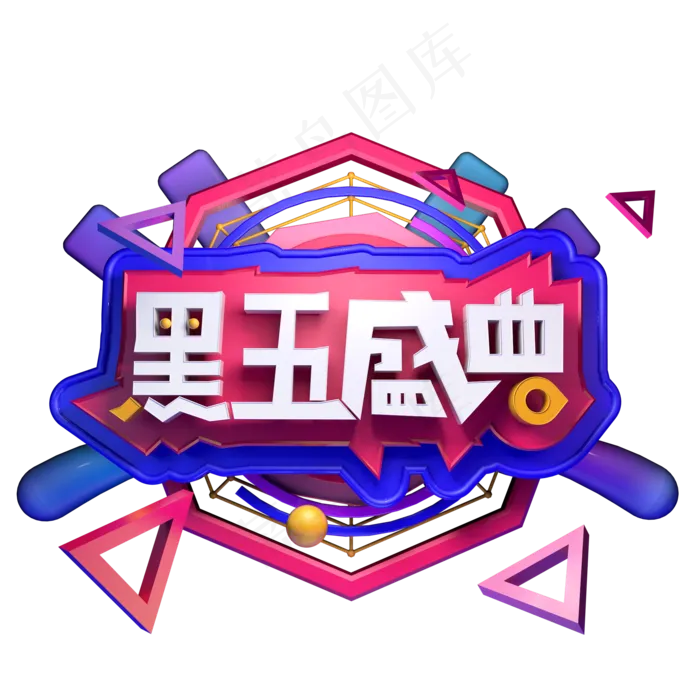 黑五盛典黑色星期五精品字体立体字(2000X2000(DPI:250))ai矢量模版下载