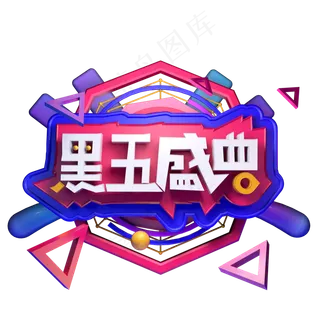 黑五盛典黑色星期五精品字体立体字