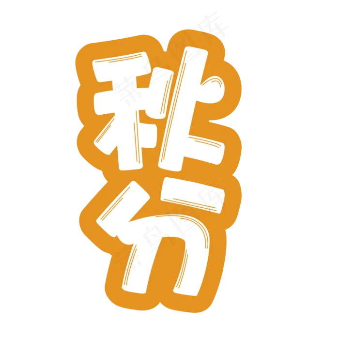 秋分创意卡通可爱艺术字(2000X2000(DPI:72))psd模版下载