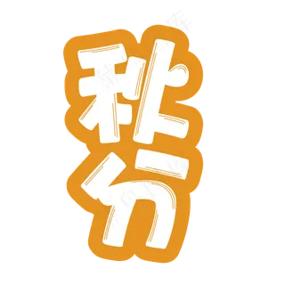 秋分创意卡通可爱艺术字