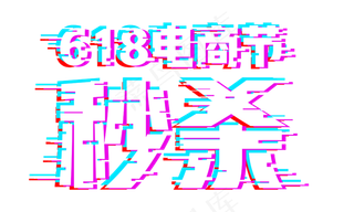 促销618电商节秒杀抖音故障风免扣分层艺术字