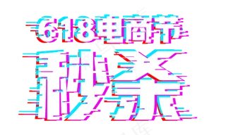 促销618电商节秒杀抖音故障风免扣分层艺术字