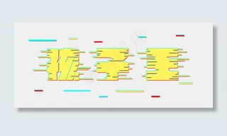 六一儿童节孩子王