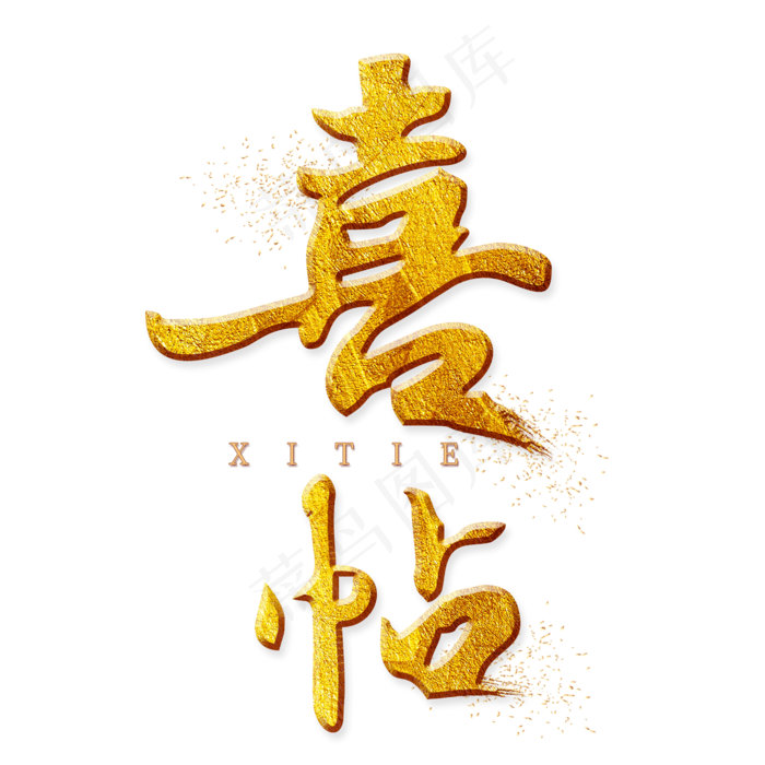 喜帖金色艺术字