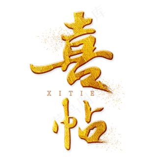 喜帖金色艺术字
