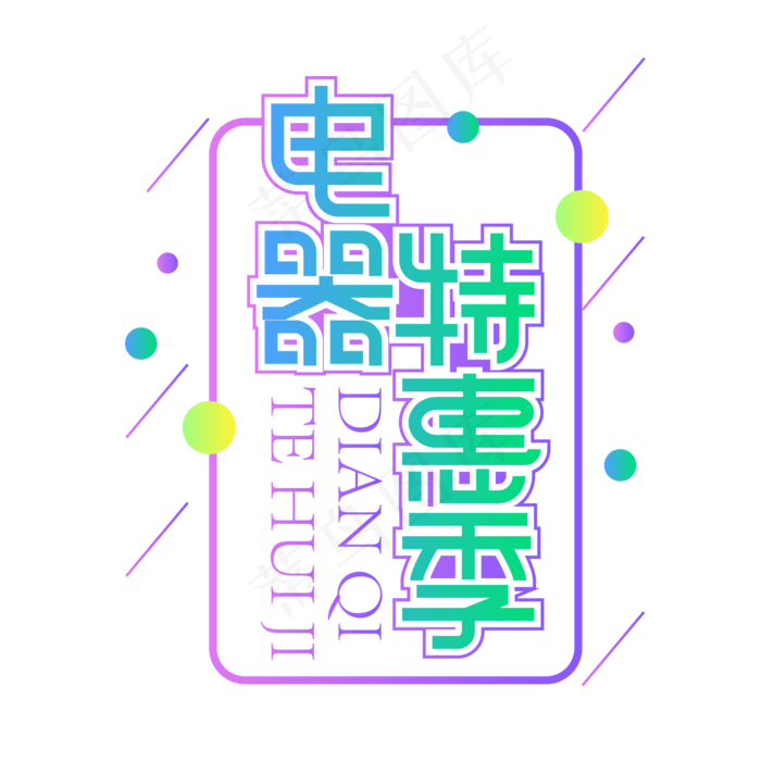 电器特惠季创意艺术字