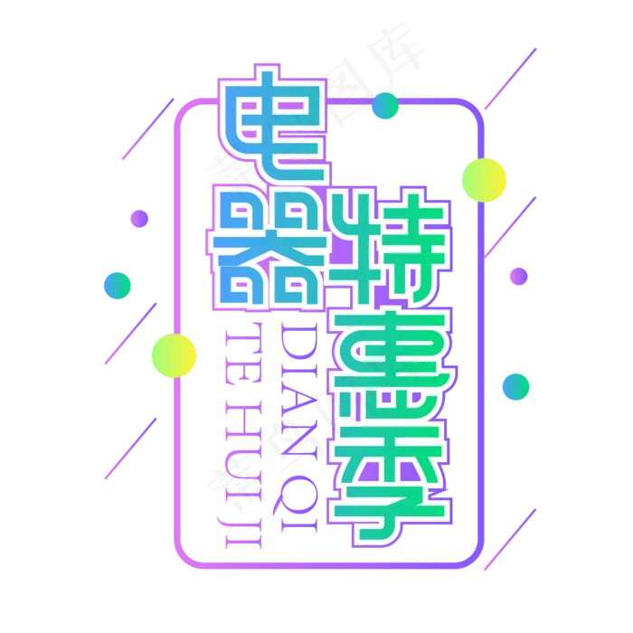 电器特惠季创意艺术字ai矢量模版下载