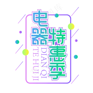 电器特惠季创意艺术字