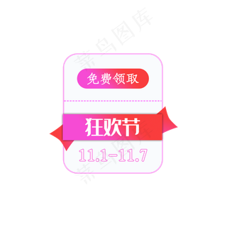 狂欢节日