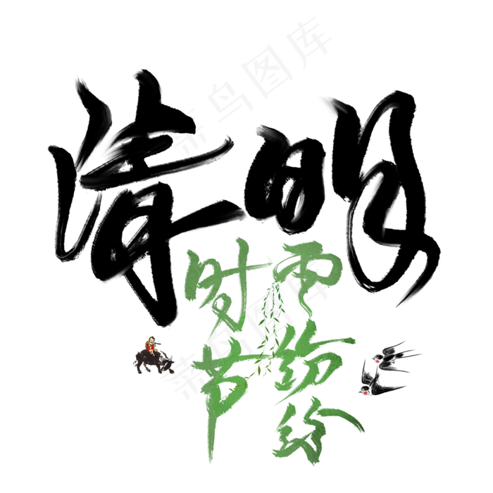 清明时节雨纷纷毛笔艺术字(2000X2000(DPI:300))psd模版下载