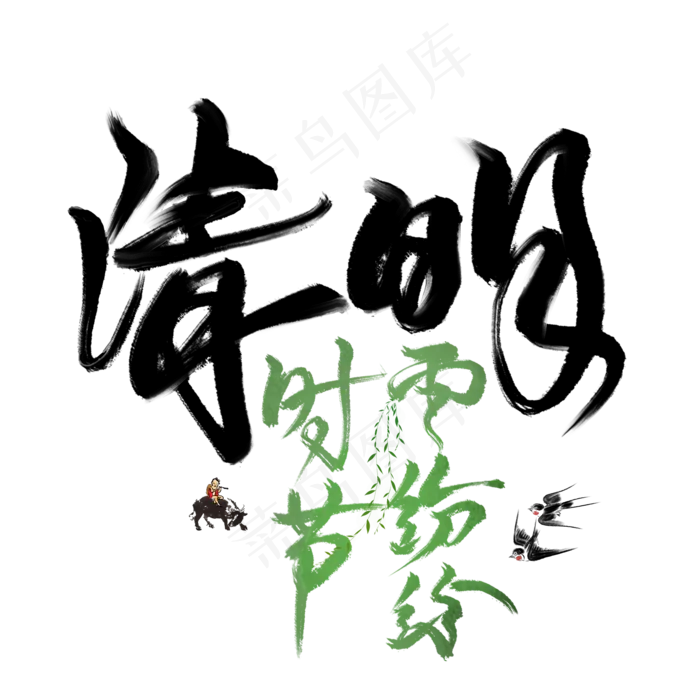 清明时节雨纷纷毛笔艺术字(2000X2000(DPI:300))psd模版下载