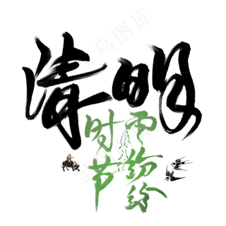 清明时节雨纷纷毛笔艺术字