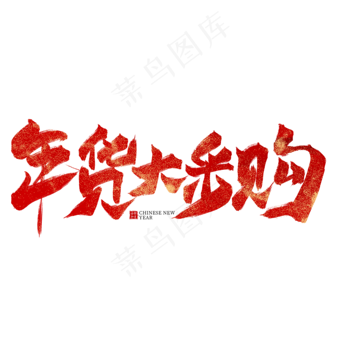 年货大采购红色毛笔艺术字,免抠元素艺术字
