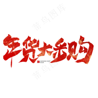 年货大采购红色毛笔艺术字,免抠元素艺术字