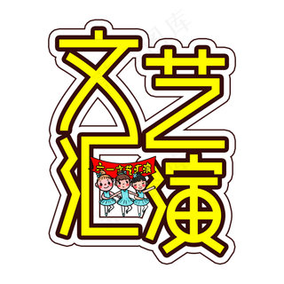文艺汇演儿童节创意艺术字