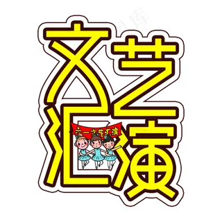 文艺汇演儿童节创意艺术字