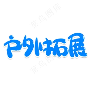 户外拓展创意艺术字