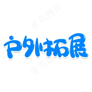 户外拓展创意艺术字