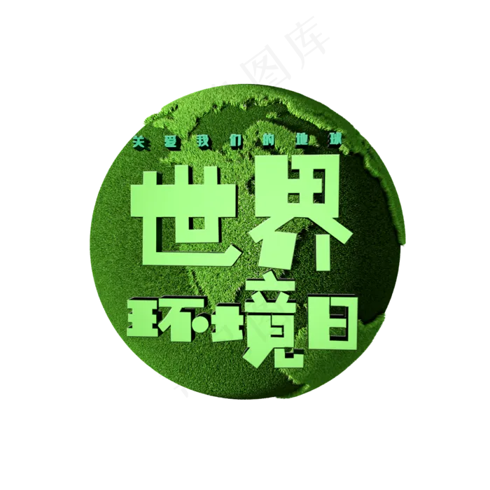 世界环境日关爱我们的地球(2345X2345(DPI:150))psd模版下载