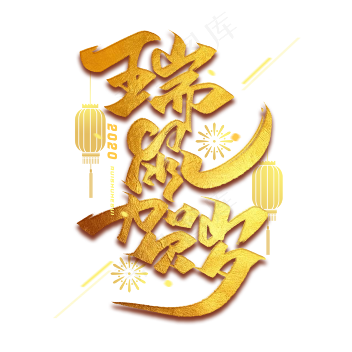瑞鼠贺岁毛笔烫金字体(3000*3000px 	      )psd模版下载