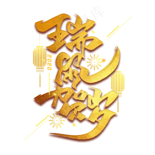 瑞鼠贺岁毛笔烫金字体