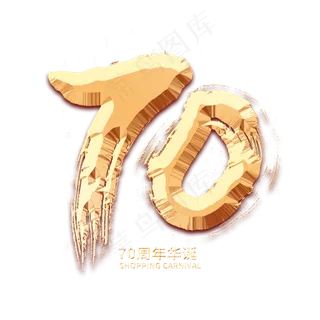 70毛笔字 70毛笔字