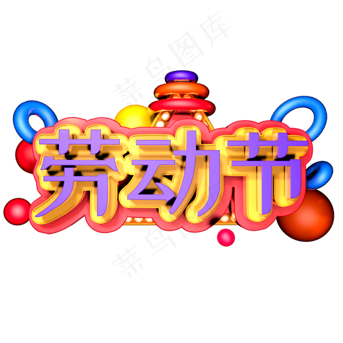 劳动节 五一 节日 劳动(2345X2345(DPI:150))psd模版下载