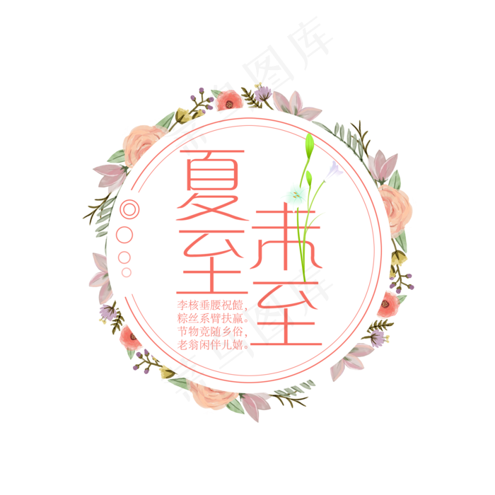 夏至未至艺术字免扣PNG(2000X2000(DPI:300))psd模版下载