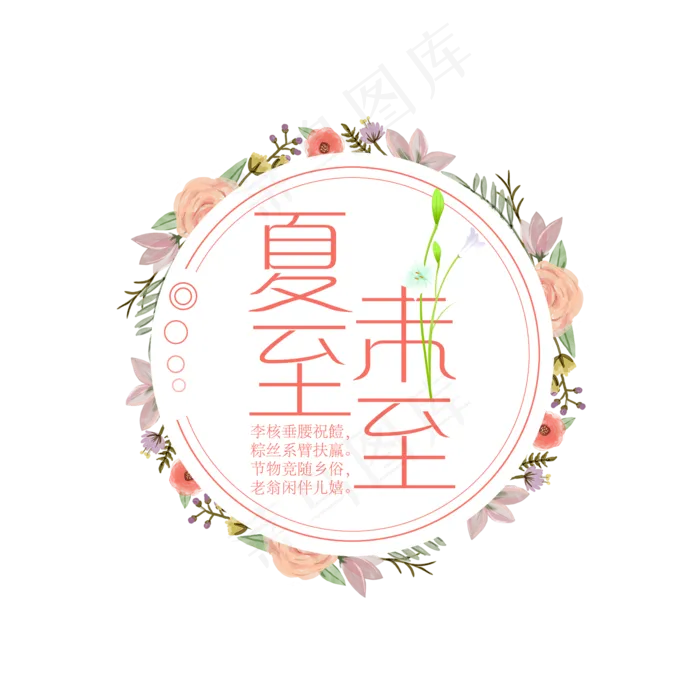 夏至未至艺术字免扣PNG(2000X2000(DPI:300))psd模版下载
