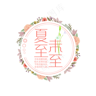 夏至未至艺术字免扣PNG