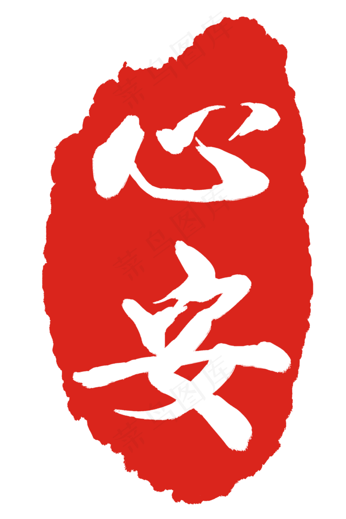 心安红色印章(2000X3000(DPI:300))psd模版下载