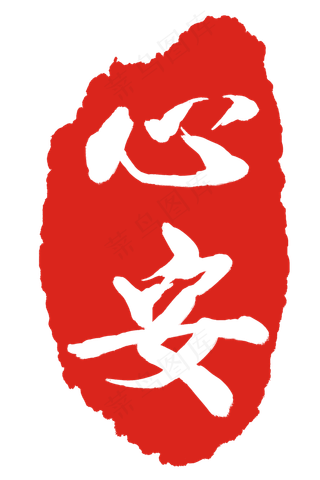 心安红色印章