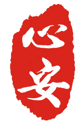 心安红色印章