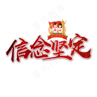 信念坚定书法艺术字